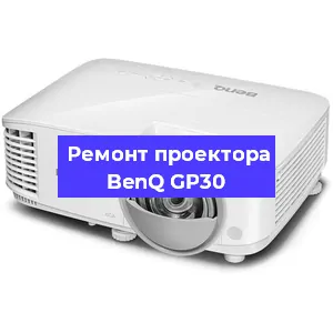 Ремонт проектора BenQ GP30 в Красноярске